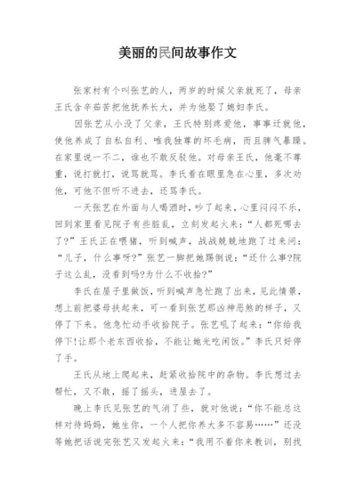美丽的民间故事作文.docx