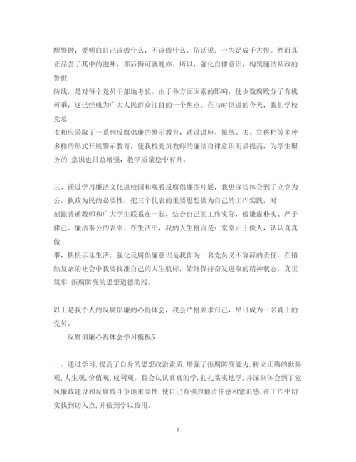 精编反腐倡廉心得体会学习模板.docx