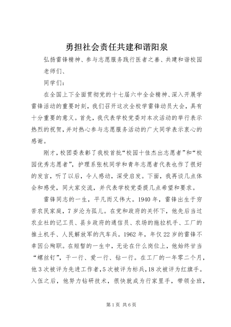 勇担社会责任共建和谐阳泉 (2).docx