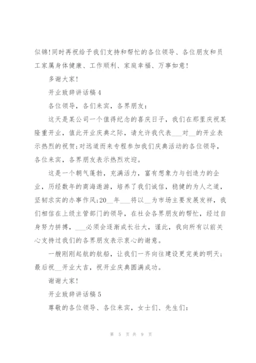 开业致辞讲话稿.docx