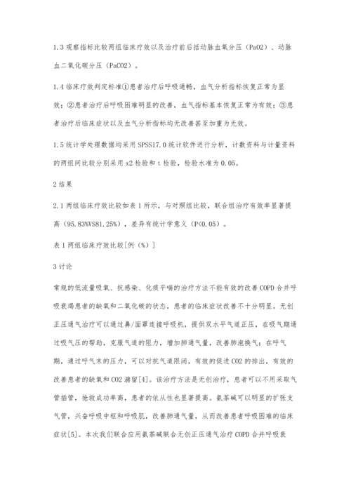 氨茶碱联合无创正压通气治疗COPD合并呼吸衰竭的临床疗效.docx