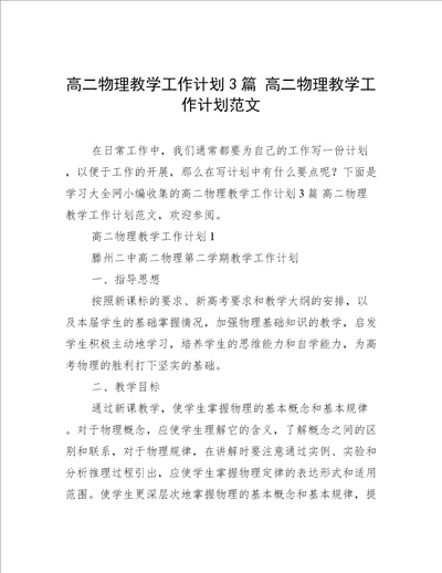 高二物理教学工作计划3篇高二物理教学工作计划范文