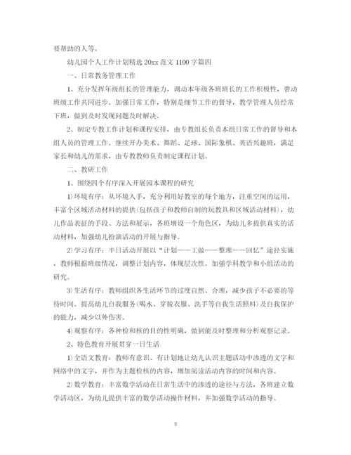精编之幼儿园个人工作计划精选范文1100字.docx