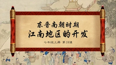 东晋南朝时期江南地通用PPT模板