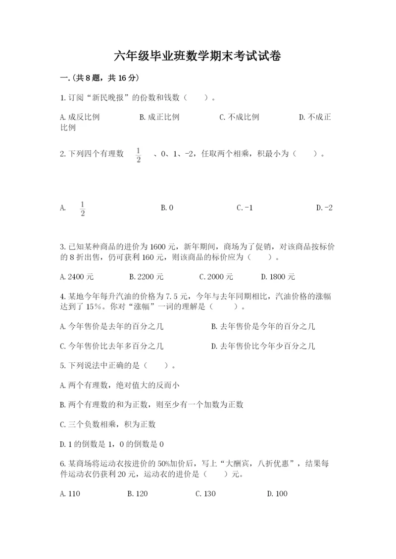 六年级毕业班数学期末考试试卷含答案（完整版）.docx