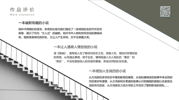 《围城》读书名著导读走迷宫ppt模板