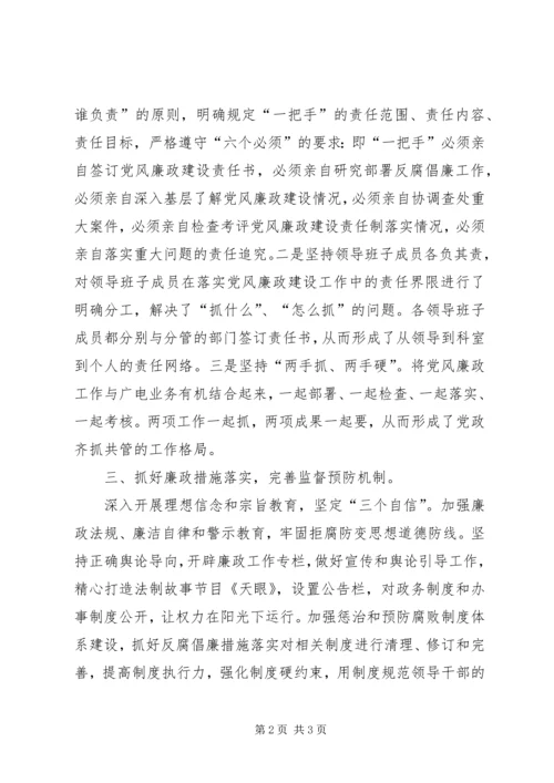广播电视台党风廉政建设工作汇报.docx