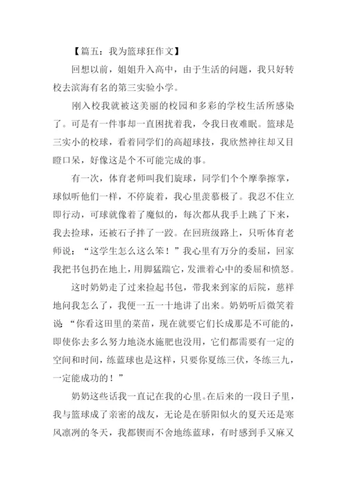 我为篮球狂作文.docx