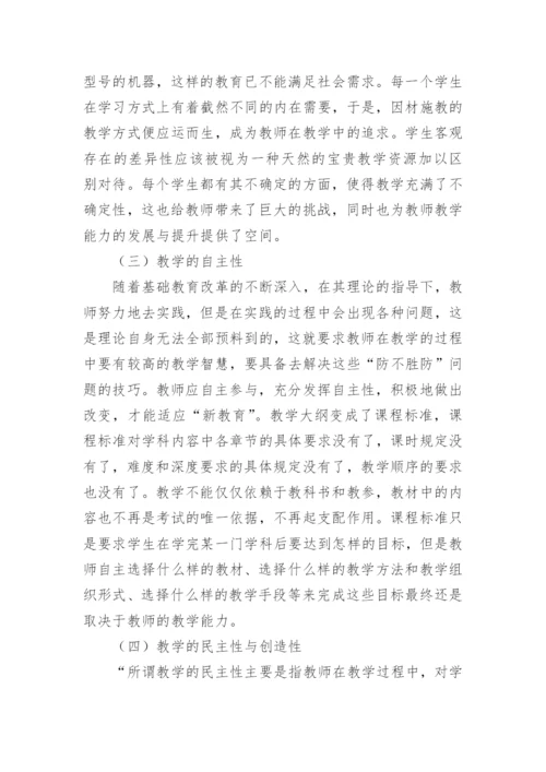 新课改下教师教学论文.docx