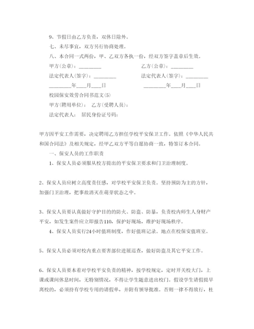 精编校园保安服务合同书参考范文5篇.docx