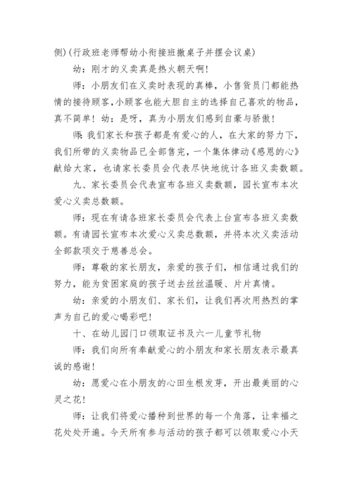 学校爱心义卖活动主持词.docx