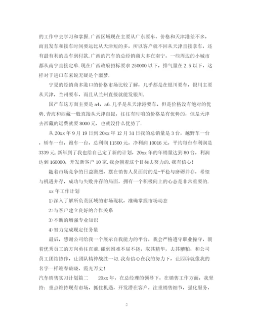 精编之汽车销售实习计划书.docx