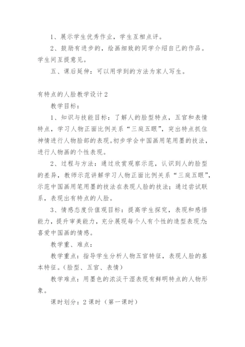 有特点的人脸教学设计_1.docx