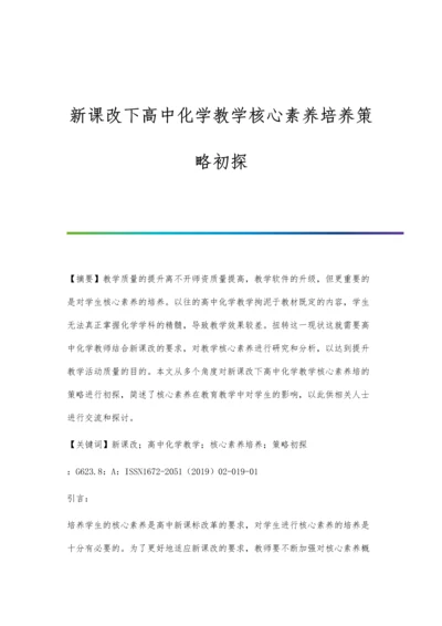 新课改下高中化学教学核心素养培养策略初探.docx