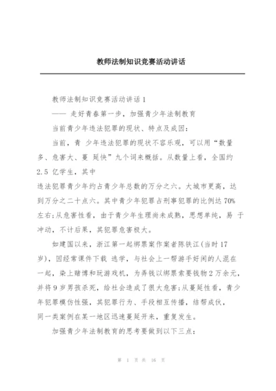 教师法制知识竞赛活动讲话.docx