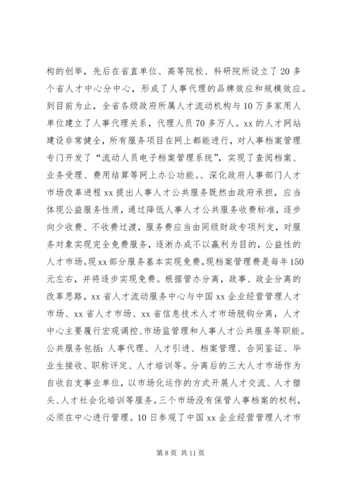 人事干部赴XX学习考察报告.docx