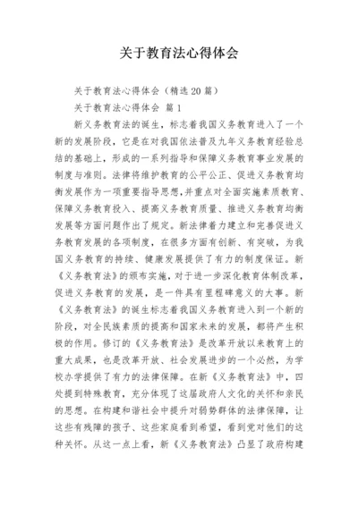 关于教育法心得体会_1.docx