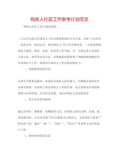 精编残疾人社区工作参考计划范文.docx