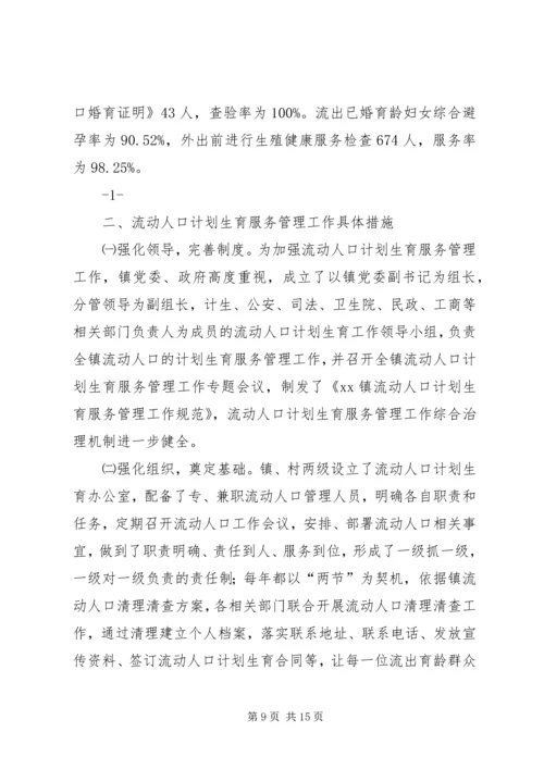 第一篇：流动人口计划生育自查报告.docx