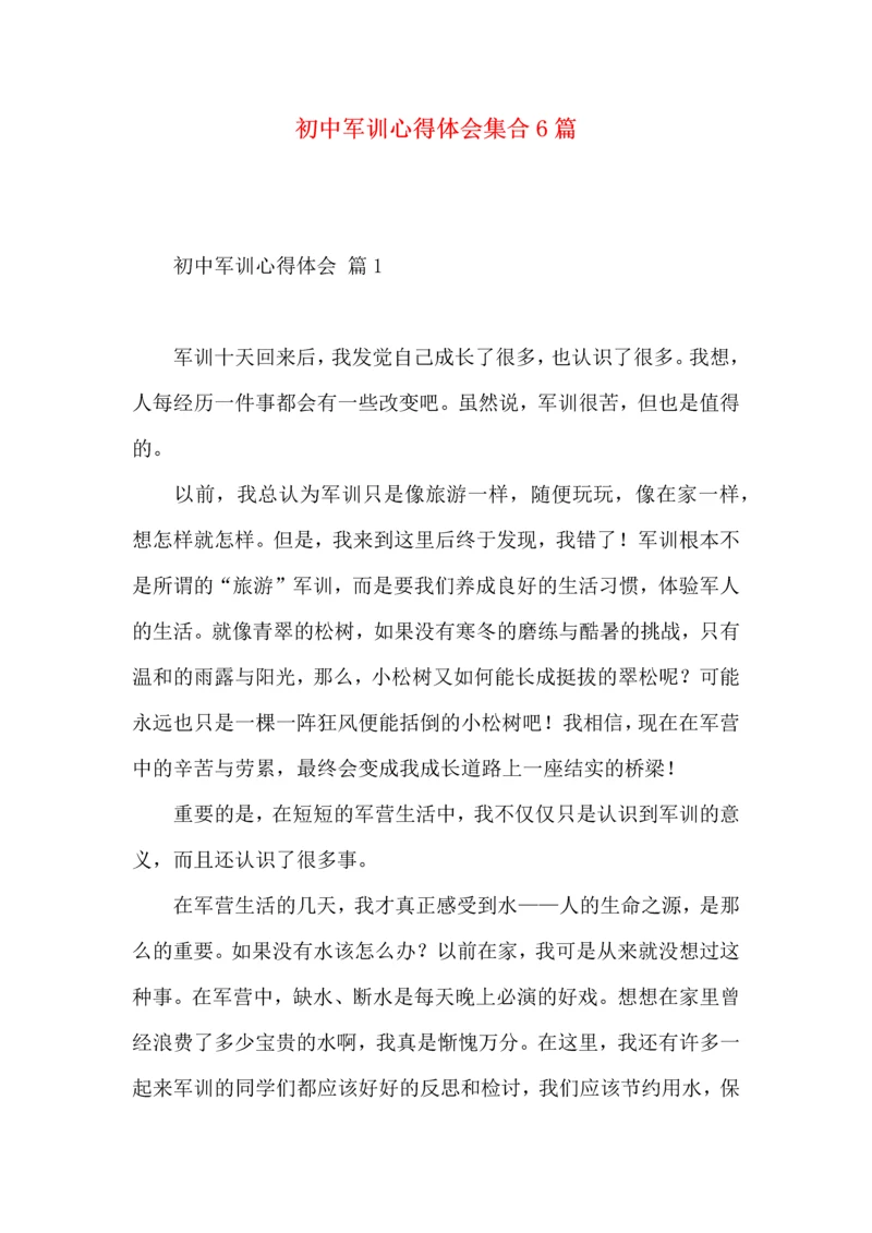 初中军训心得体会集合6篇（一）.docx