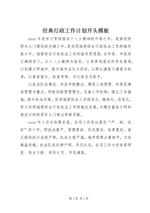 经典行政工作计划开头模板 (2).docx