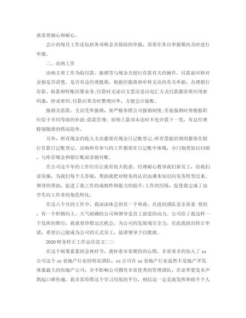 精编之财务转正工作总结范文.docx