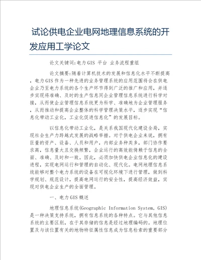 地理毕业论文试论供电企业电网地理信息系统的开发应用工学论文