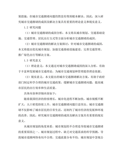 城市交通拥堵的成因及解决方案研究