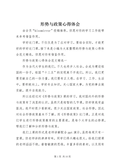 形势与政策心得体会 (9).docx