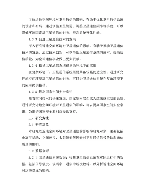 近地空间环境对卫星通信的影响