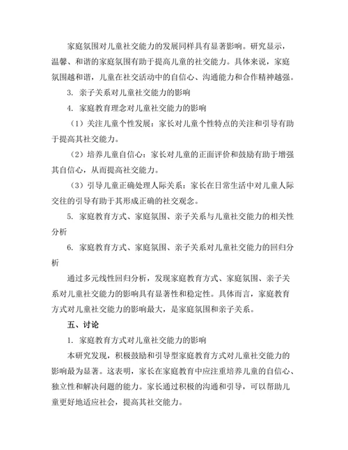 家庭教育对儿童社交能力发展的影响