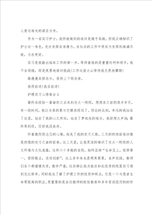 护理实习心得体会10篇