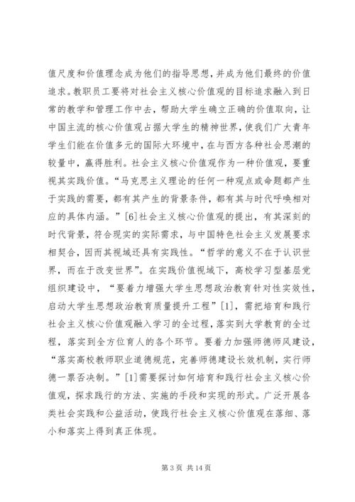 社会主义核心价值观党组织建设路径探讨.docx