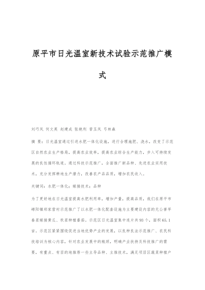原平市日光温室新技术试验示范推广模式.docx