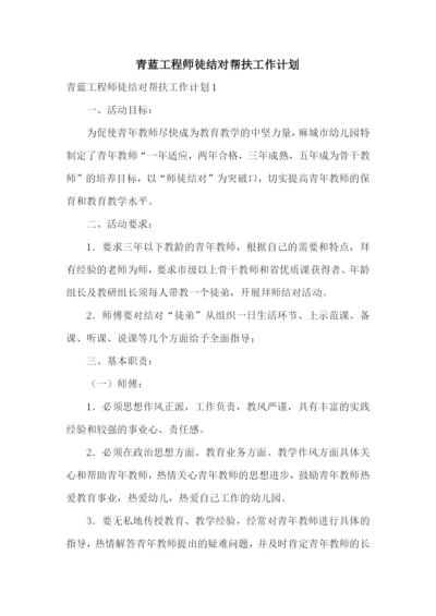 青蓝工程师徒结对帮扶工作计划.docx