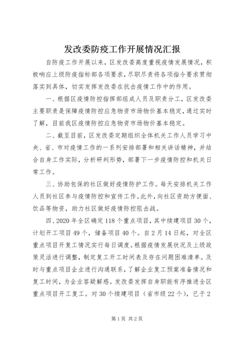 发改委防疫工作开展情况汇报.docx
