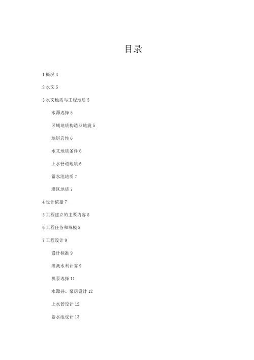 果园节水灌溉工程可行性研究报告