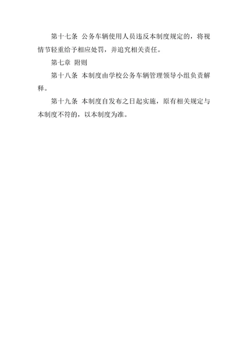 学校公务车辆使用制度