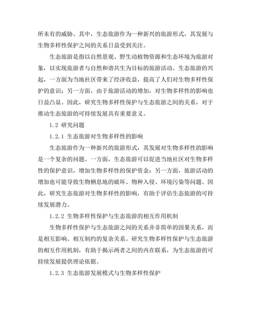 生物多样性保护与生态旅游的关系