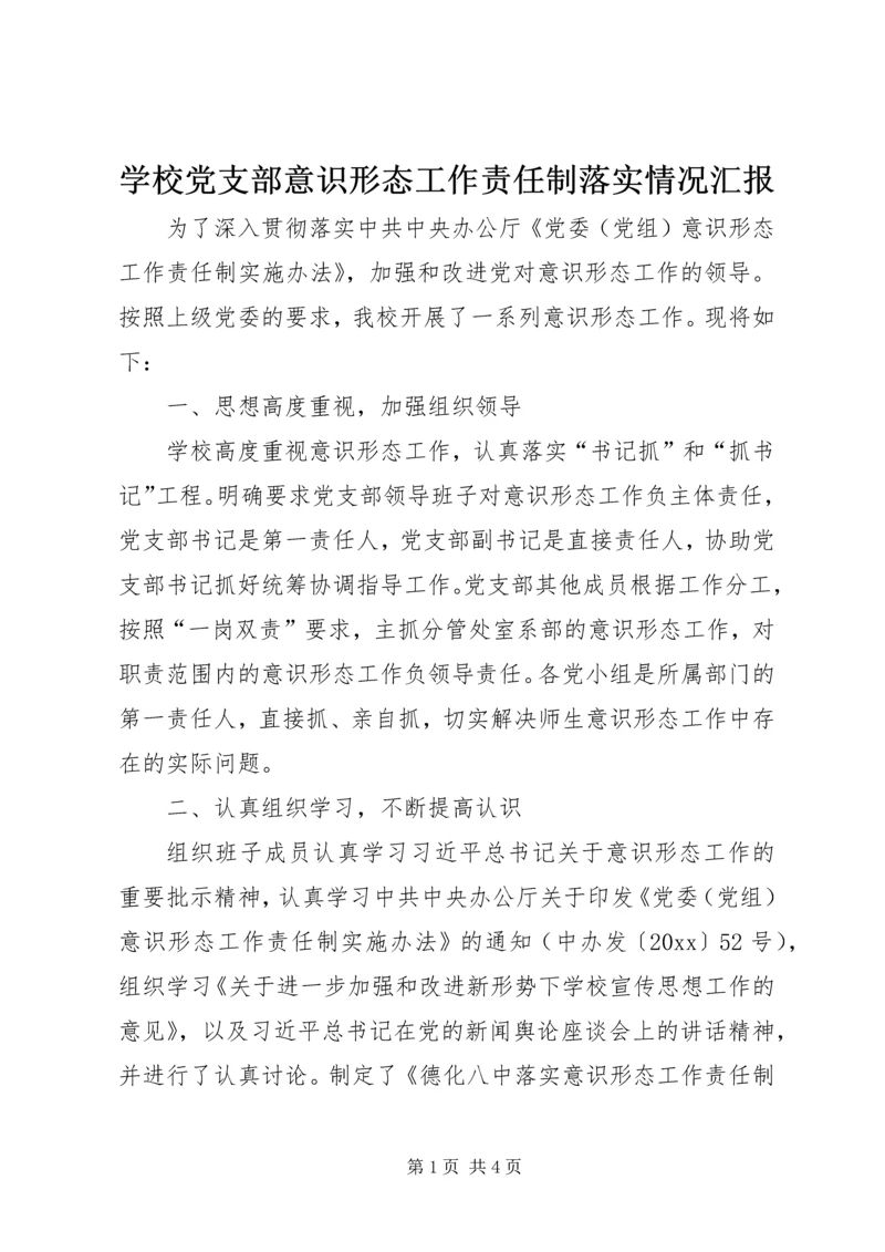 学校党支部意识形态工作责任制落实情况汇报.docx