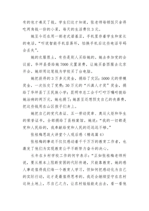 张桂梅思政大讲堂个人观后感5篇.docx