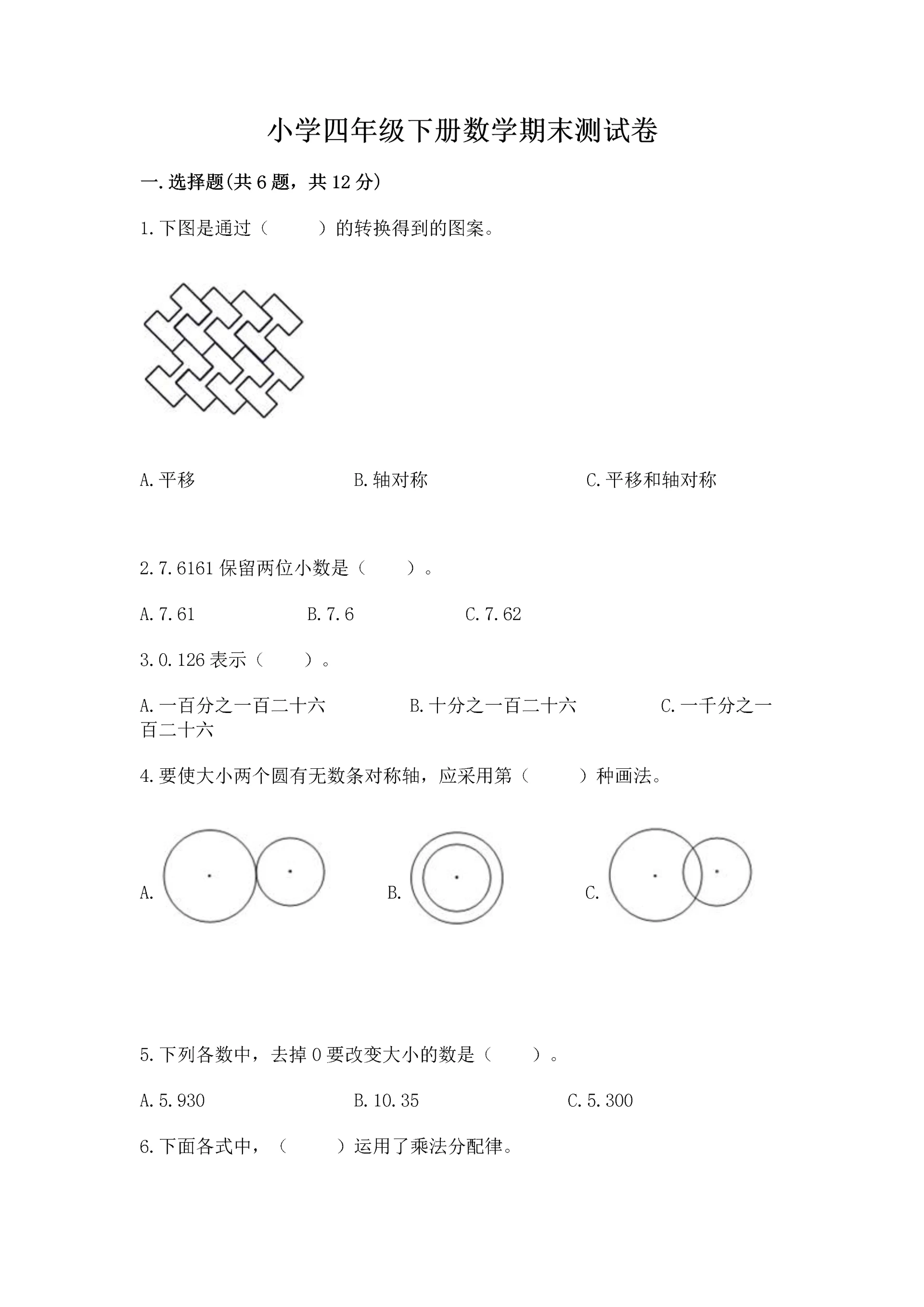 小学四年级下册数学期末测试卷附答案(轻巧夺冠).docx