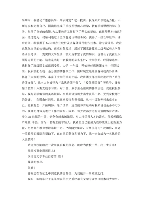 汉语言文学专业自荐信范文合集六篇.docx