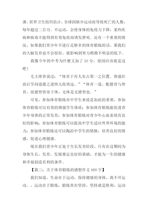 关于体育锻炼的作文.docx