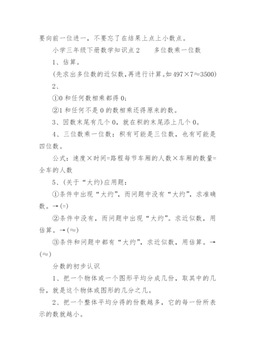 小学三年级下册数学知识点.docx