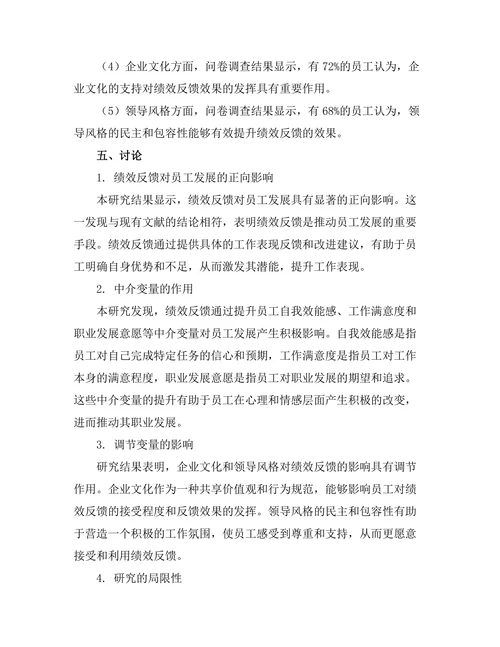 绩效反馈对员工发展的影响机制