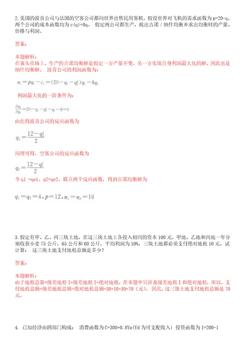 考研考博山西财经大学2023年考研经济学全真模拟卷3套300题附带答案详解V1.0