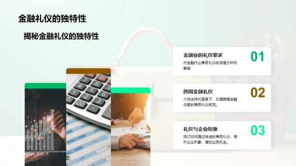 金融业商务礼仪解析