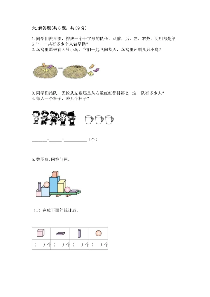 小学一年级上册数学期中测试卷及参考答案【能力提升】.docx