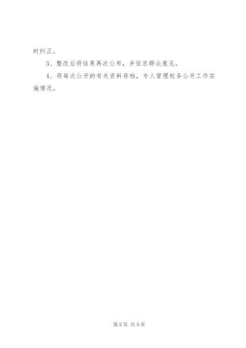 学校某年学年度校务公开工作计划.docx